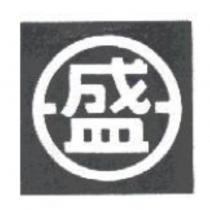 盛及圖