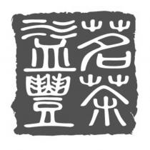 益豐茗茶及圖