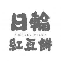 日輪紅豆餅 WHEEL PIES