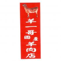 羊一哥國產羊肉店及圖
