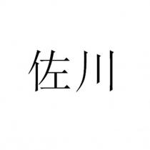 佐川