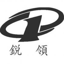 銳領及圖