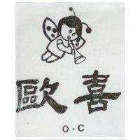 歐喜及圖 O