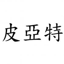 皮亞特