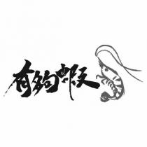 有夠蝦及圖