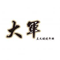 大軍 直火碳燒牛排