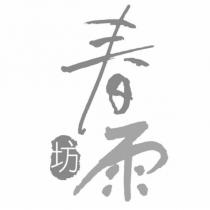 春雨坊
