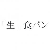 「生」食 パン