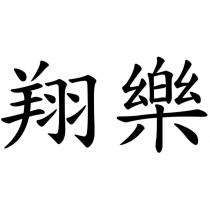 翔樂