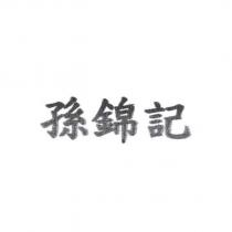 孫錦記
