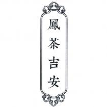鳳茶吉安
