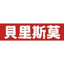 貝里斯莫