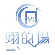 翊的場 YI 及圖