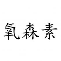 氧森素
