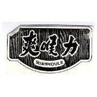 爽喉力 SUANHOULE