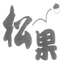 松果及圖