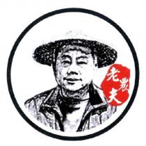 老農夫及圖