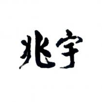 兆宇