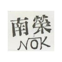 南榮及圖 NOK