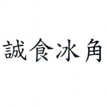 誠食冰角
