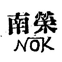 南榮 NOK 及圖 