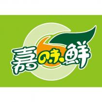 嘉味鮮
