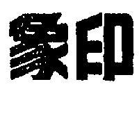 象印