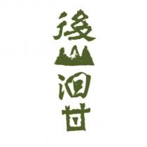 後山洄甘設計字