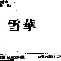 雪華