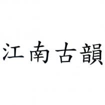 江南古韻