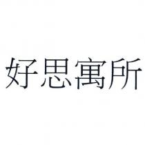 好思寓所