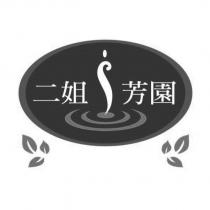 二姐芳園及圖