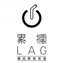 累擱 LAG 單品鮮奶茶堂
