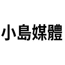 小島媒體