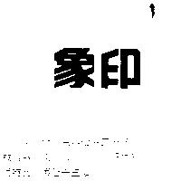 象印