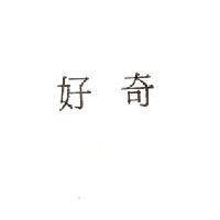 好奇