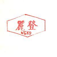 麗登 NEKD