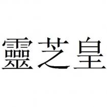 靈芝皇
