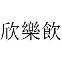 欣樂飲