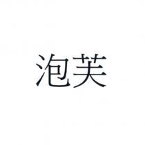 泡芙