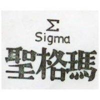 聖格瑪及圖 SIGMA 