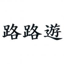 路路遊