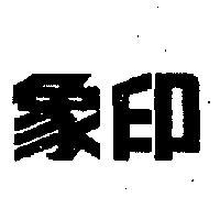 象印