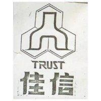 佳信 TRUST 
