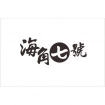 海角七號
