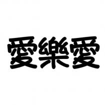 愛樂愛