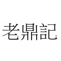 老鼎記