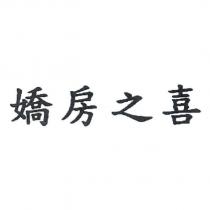 嬌房之喜