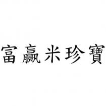 富贏米珍寶