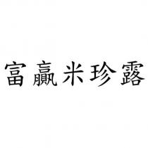 富贏米珍露